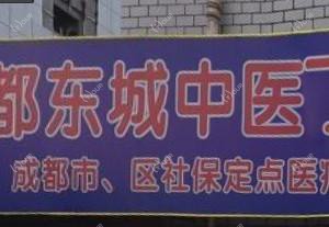 成都东城中医门诊部