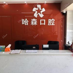 福州哈森口腔