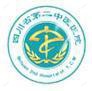 四川省第二中医院