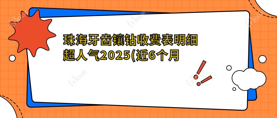 珠海牙齿镶钻收费表明细超人气2025(近6个月均价为:160元)
