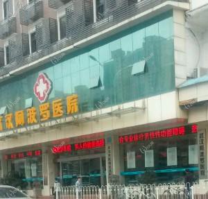 武汉阿波罗医院