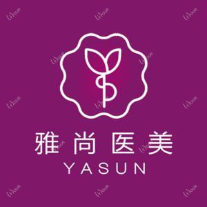 济南雅尚医疗美容
