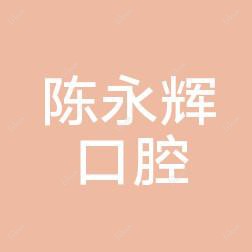 陈永辉口腔