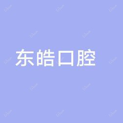 广州东皓口腔