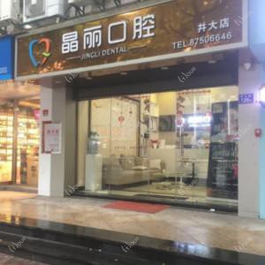 福州晶丽口腔
