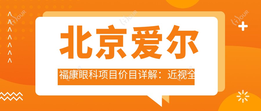 北京爱尔福康眼科项目价目详解:近视全飞秒1.5W+ 半飞秒1.2W+ 晶体植入2.8W+