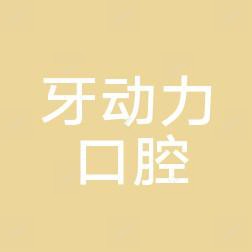 西安牙动力口腔