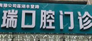 固瑞口腔