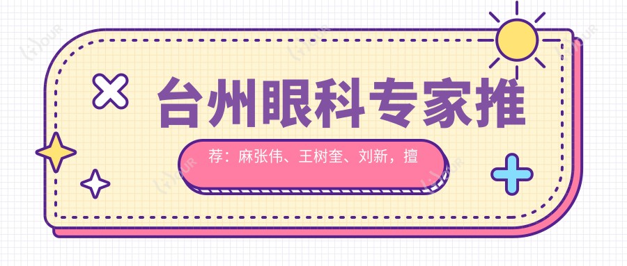 台州眼科医生推荐:麻张伟、王树奎、刘新,擅长眼部诊疗及手术