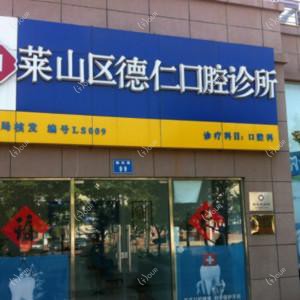 烟台德仁口腔门诊部