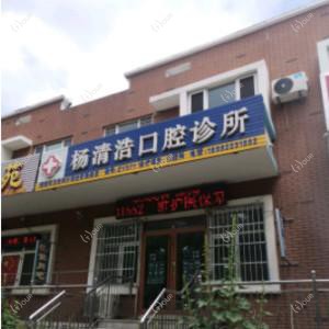 杨清浩口腔诊所