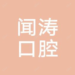 杭州闻涛口腔