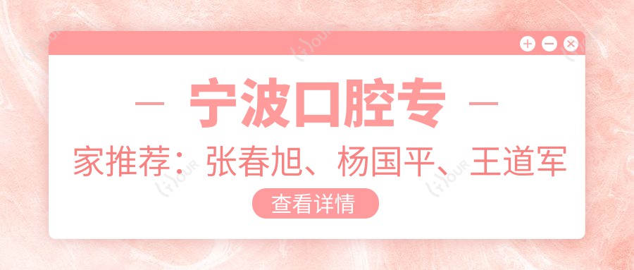 宁波口腔医生推荐:张春旭、杨国平、王道军擅长较痛正畸种植