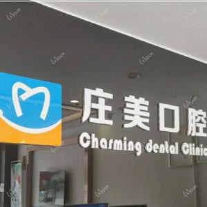广州海珠庄美口腔