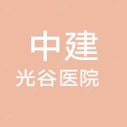 中建光谷医院