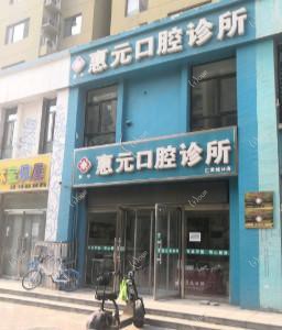 惠元口腔