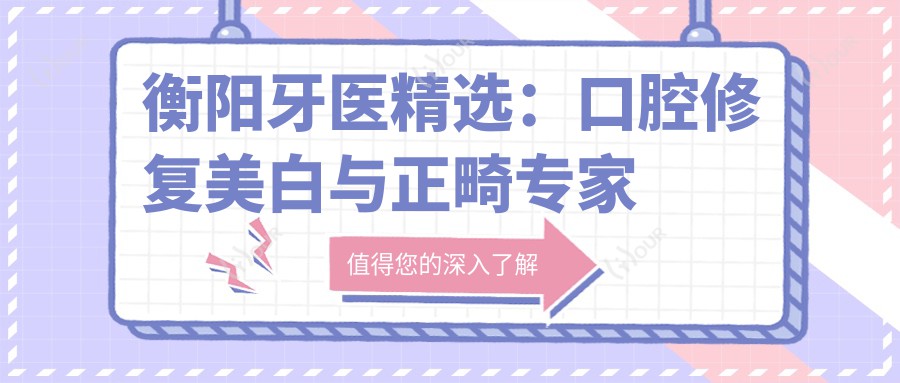 衡阳牙医精选:口腔修复美白与正畸医生名单参考