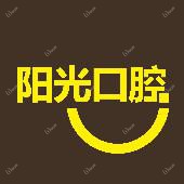 阳光口腔医院·数字化矫正·种植中心(罗湖万象城店)