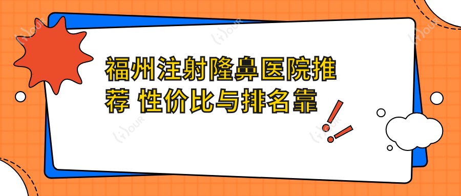 福州注射隆鼻医院推荐 性价比与排名靠前的好选择