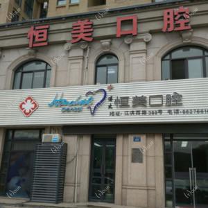 绍兴恒美口腔