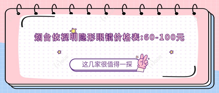 烟台依视明隐形眼镜价格表:60-100元