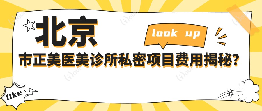 北京市正美医美诊所私密项目费用揭秘?热玛吉紧致1W+ 保养5K+ 激光脱毛3K+