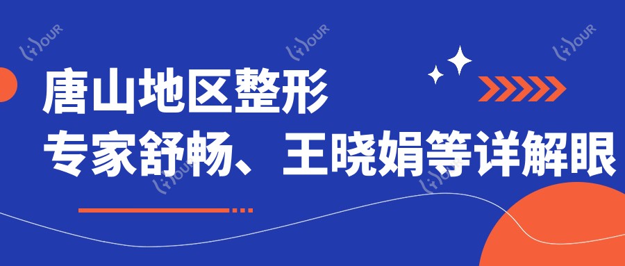 唐山地区整形医生舒畅、王晓娟等详解眼部鼻部整形及私密修复方案
