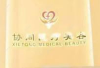 深圳协同医疗美容医院