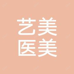 济南槐荫艺美医疗美容