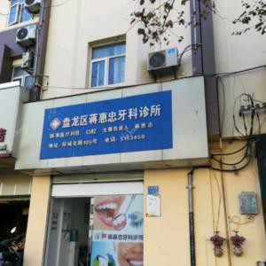 蒋惠忠牙科诊所