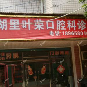 厦门湖里叶荣口腔科诊所