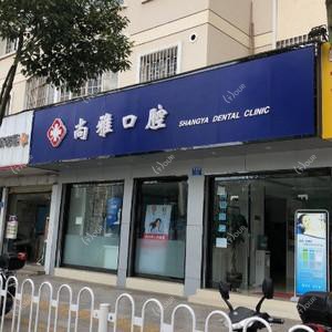 盘龙尚雅口腔