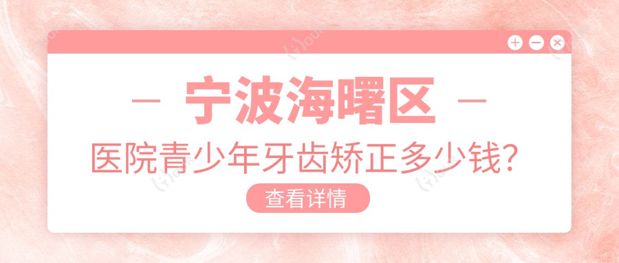 宁波海曙区医院青少年牙齿矫正多少钱?青少年牙齿矫正3159元|青少年牙齿矫正3千|儿童早期牙齿矫正6千起