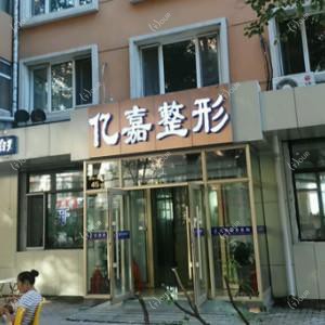 哈尔滨亿嘉医疗美容