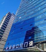 宁波鄞南口腔