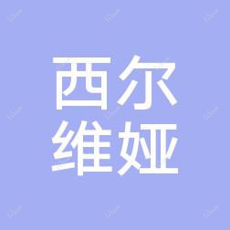 深圳西尔维娅医疗美容