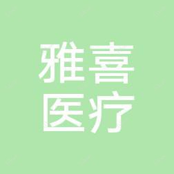 珠海雅喜医学美容医院