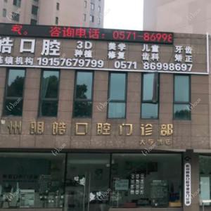 杭州明皓口腔( 学源街)