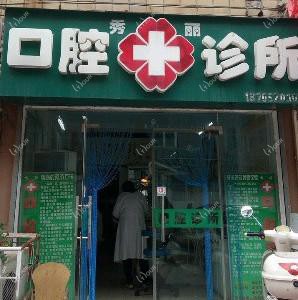 秀丽口腔诊所