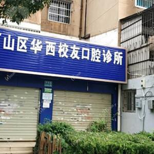 西山华西校友口腔诊所
