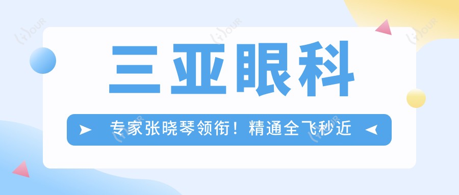 三亚眼科医生张晓琴领衔！精通全飞秒近视手术，技术精细，好评如潮，速览！