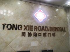 杭州同协路口腔