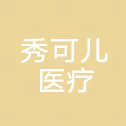 CellCare秀可儿医美