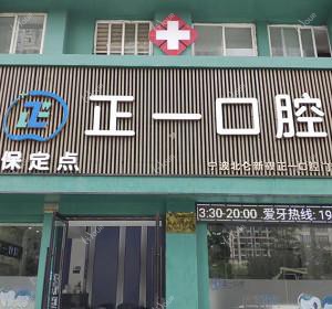 宁波正一口腔