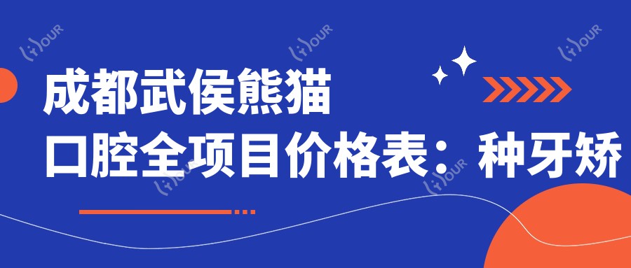 成都武侯熊猫口腔全项目价格表：种牙矫正美白低至2890+