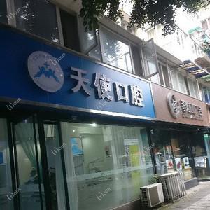成都天使口腔