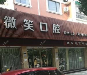 微笑口腔(东钱湖)