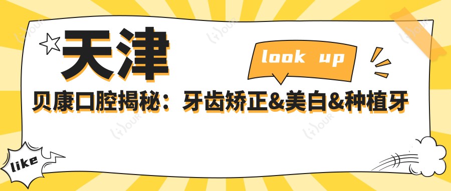 天津贝康口腔揭秘:牙齿矫正&美白&种植牙全项目价格清单大公开