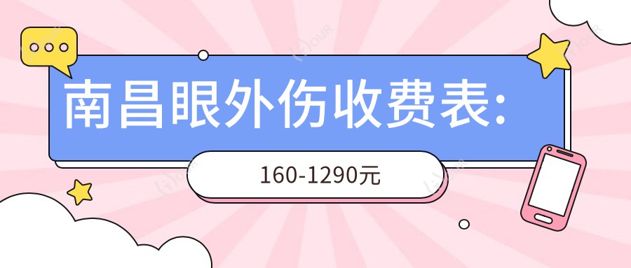 南昌眼外伤收费表:160-1290元