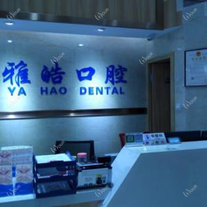 顺德乐从雅皓口腔门诊部